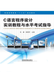 C语言程序设计实训教程与水平考试指导