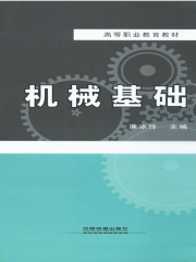 机械基础