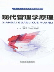 现代管理学原理