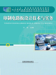 印制电路板设计技术与实务