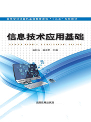 信息技术应用基础