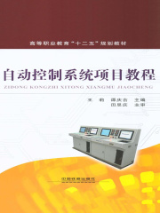 自动控制系统项目教程