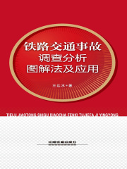 铁路交通事故调查分析图解法及应用