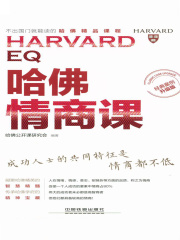 哈佛情商课（经典案例升级版）