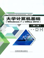 大学计算机基础（Windows 7+Office 2010）（第二版）