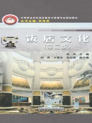饭店文化（第二版）