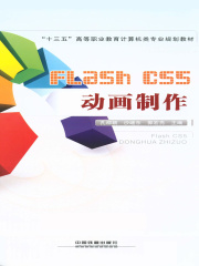 Flash CS5动画制作
