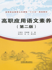 高职应用语文素养（第二版）