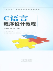 C语言程序设计教程
