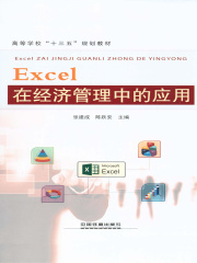 Excel在经济管理中的应用