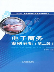 电子商务案例分析（第二版）