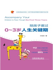 陪孩子度过0～3岁人生关键期