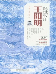 经世致用：王阳明