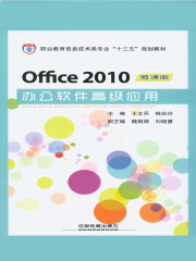 Office 2010办公软件高级应用