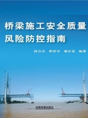 桥梁施工安全质量风险防控指南