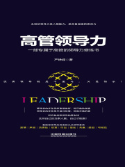 高管领导力