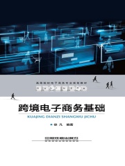 跨境电子商务基础