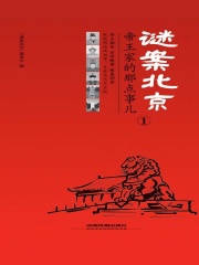 谜案北京①：帝王家的那点事儿