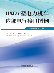 HXD3型电力机车内部电气接口图例