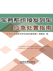 车务系统接发列车应急处置指南