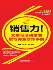 销售力！文案与活动策划撰写完全修炼手册