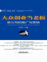 大众创业当老板：新公司的推广与营销