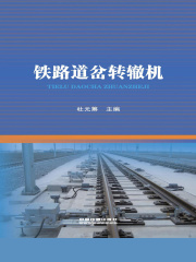 铁路道岔转辙机