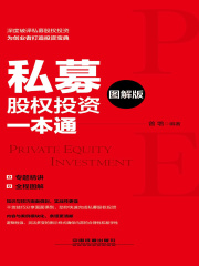 私募股权投资一本通（图解版）