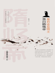 暴君还是明主：黑白隋炀帝