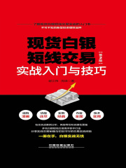现货白银短线交易实战入门与技巧（第2版）