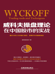 威科夫操盘理论在中国股市的实战