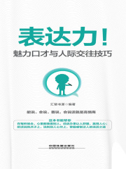 表达力！魅力口才与人际交往技巧
