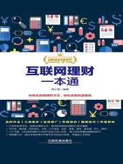 理财学院：互联网理财一本通