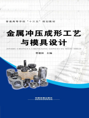 金属冲压成形工艺与模具设计