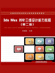3ds Max 2012三维设计能力教程（第二版）