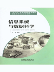 信息系统与数据科学