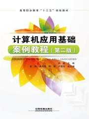 计算机应用基础案例教程（第二版）