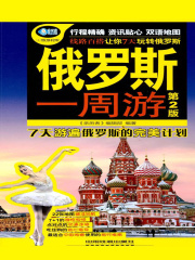 俄罗斯一周游（第2版）