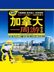 加拿大一周游（第2版）