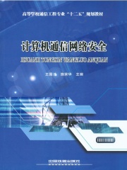计算机通信网络安全