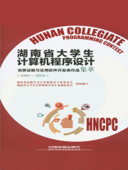 湖南省大学生计算机程序设计竞赛试题与应用软件开发类作品集萃（2005—2016）
