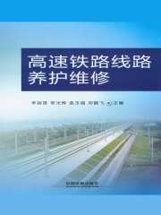 高速铁路线路养护维修
