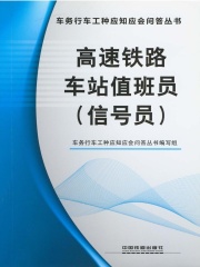 高速铁路车站值班员（信号员）
