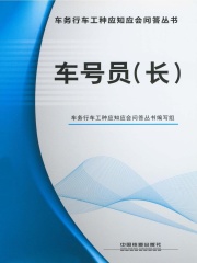 车号员（长）