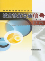 城市轨道交通信号（第三版）