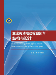 交流传动电动轮自卸车结构与设计