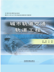 城市轨道交通轨道工程