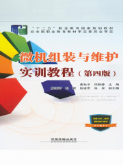 微机组装与维护实训教程（第四版）