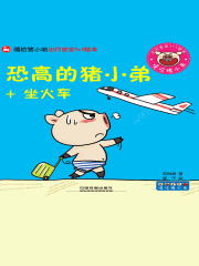 恐高的猪小弟+坐火车