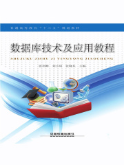 数据库技术及应用教程